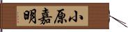 小原嘉明 Hand Scroll