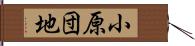 小原団地 Hand Scroll