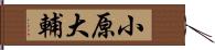 小原大輔 Hand Scroll