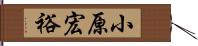 小原宏裕 Hand Scroll