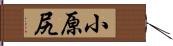 小原尻 Hand Scroll