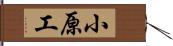 小原工 Hand Scroll