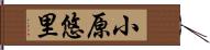 小原悠里 Hand Scroll