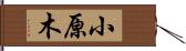 小原木 Hand Scroll