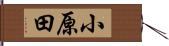 小原田 Hand Scroll