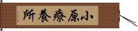 小原療養所 Hand Scroll