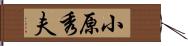 小原秀夫 Hand Scroll