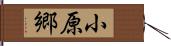 小原郷 Hand Scroll