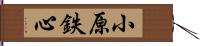 小原鉄心 Hand Scroll