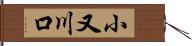 小又川口 Hand Scroll