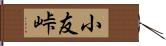 小友峠 Hand Scroll