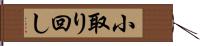 小取り回し Hand Scroll