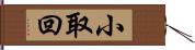 小取回 Hand Scroll
