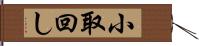 小取回し Hand Scroll