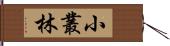 小叢林 Hand Scroll