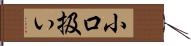 小口扱い Hand Scroll