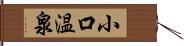 小口温泉 Hand Scroll