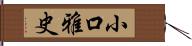 小口雅史 Hand Scroll