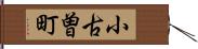 小古曽町 Hand Scroll