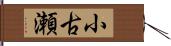 小古瀬 Hand Scroll