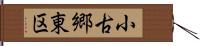 小古郷東区 Hand Scroll