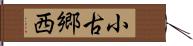 小古郷西 Hand Scroll