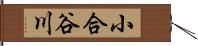 小合谷川 Hand Scroll