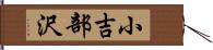 小吉部沢 Hand Scroll