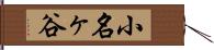 小名ヶ谷 Hand Scroll