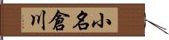 小名倉川 Hand Scroll