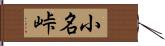 小名峠 Hand Scroll