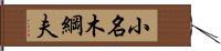 小名木綱夫 Hand Scroll