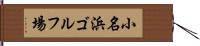 小名浜ゴルフ場 Hand Scroll