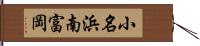 小名浜南富岡 Hand Scroll