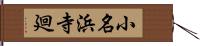 小名浜寺廻 Hand Scroll