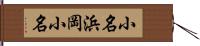 小名浜岡小名 Hand Scroll