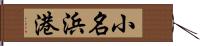 小名浜港 Hand Scroll