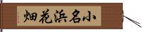 小名浜花畑 Hand Scroll