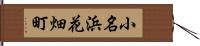 小名浜花畑町 Hand Scroll