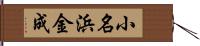 小名浜金成 Hand Scroll