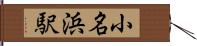 小名浜駅 Hand Scroll