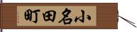 小名田町 Hand Scroll