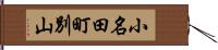 小名田町別山 Hand Scroll
