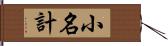 小名計 Hand Scroll