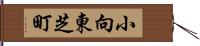 小向東芝町 Hand Scroll