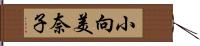 小向美奈子 Hand Scroll