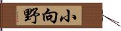 小向野 Hand Scroll
