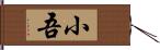 小吾 Hand Scroll