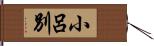 小呂別 Hand Scroll