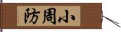 小周防 Hand Scroll